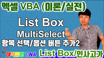 엑셀 VBA 이론 (ListBox 9편 ListStyle, MultiSelect 2편)인사고가 평균 산출 프로그램  - Excel VBA
