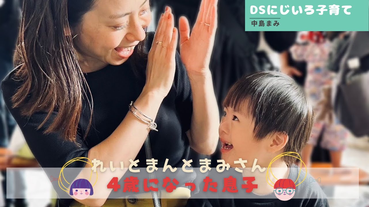 中島まみさんスタジオ登場！4歳になった息子「DS にじいろ子育て」#21