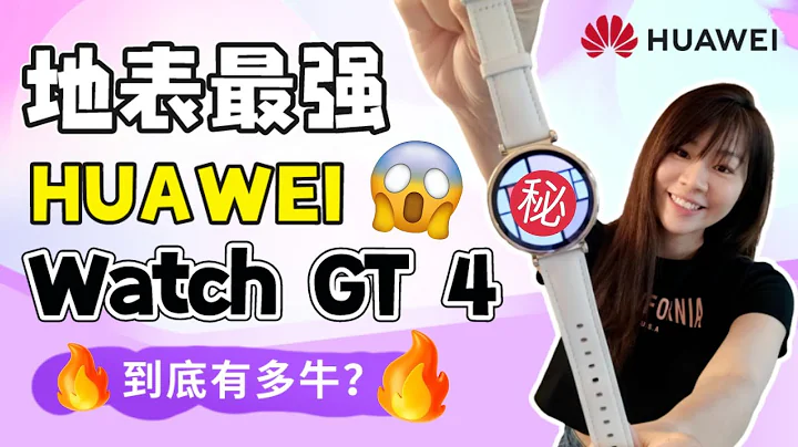 🔥因為它，我不用Apple Watch！🔥HUAWEI Watch GT 4 評測：還可以這樣哦！| HUAWEI Watch GT 4 review - 天天要聞