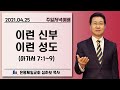 [주일저녁예배] 이런 신부 이런 성도 (아7:1-9) | 심하보 목사 설교 | 2021.04.25 예배