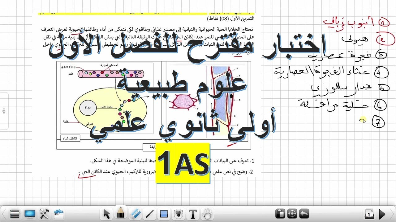 اختبار الفصل الأول علوم طبيعبة أولى ثانوي علوم وتكنولوجيا