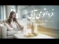 Iranianmusic Music Song فردا تو می آیی شیدا موسیقی 