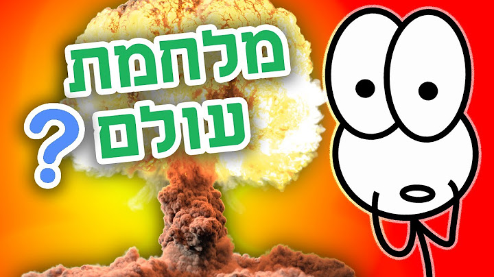 אנחנו בדרך למלחמת עולם?