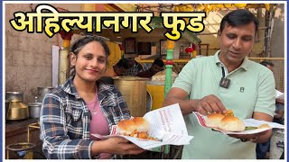 Ahilya Nagar Food Tour - Best Vada Pav, Pappu Papad Bhaaji, Spicy Misal Lassi Khane Ka Shaukeen