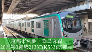 京都市営地下鉄 20系 第3編成2133F (KS33) 試運転