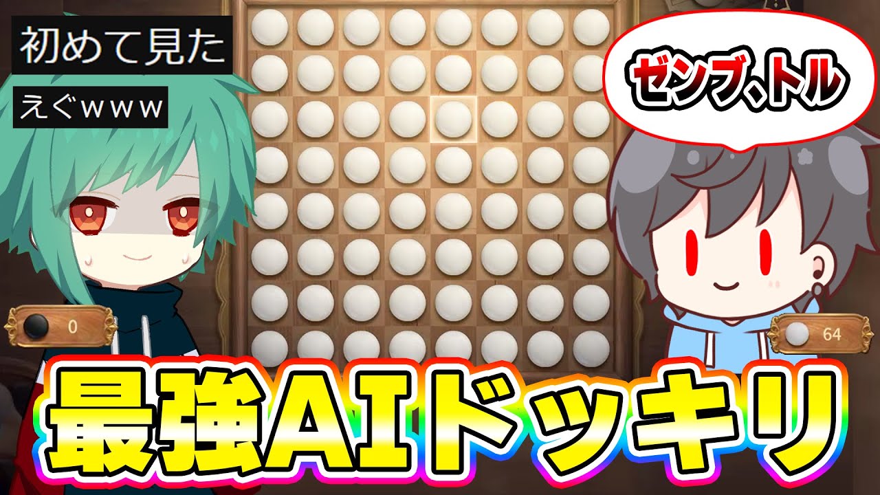 【第五人格】新モードオセロで99%勝てる裏技を使って盤面全部白に染めたらなおさんはどんな反応するのかドッキリやってみたww【IdentityV】