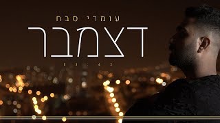 עומרי סבח - דצמבר (Prod. by tzealon) chords