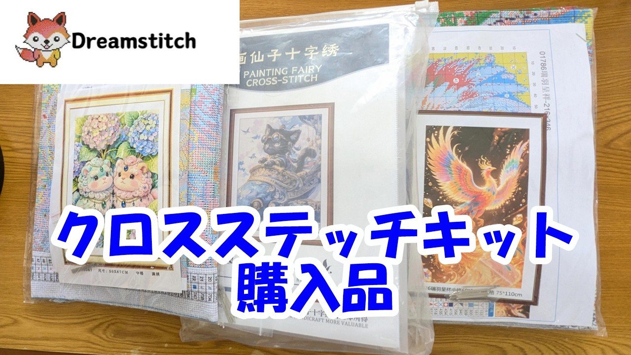 1. Dreamstitch クロスステッチキット購入品紹介 - YouTube