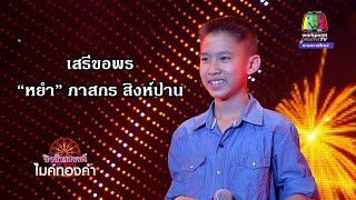 เสรีขอพร - หยำ ภาสกร สิงห์ปาน | ชิงช้าสวรรค์ไมค์ทองคำ 1