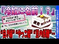 【2ch面白スレ】嫁が“冷奴”に名前つけてきた件 → 家族全員でツッコんだ結果ｗ