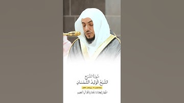 سورة الشرح | الشيخ #الوليد_الشمسان