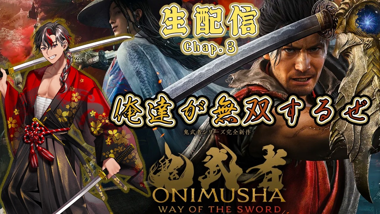 【#ゲーム実況 】完全新作！『鬼武者 Way of the Sword』をプレイ！俺達が無双するぜ！ #3【#生配信】