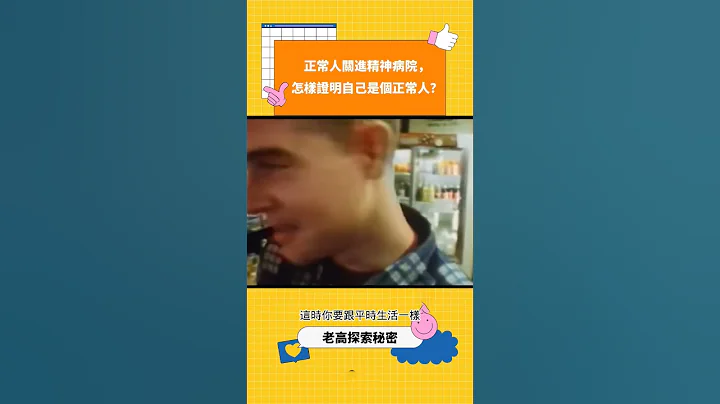 正常人關進精神病院，怎樣證明自己是個正常人？ #科普 #漲知識 - 天天要聞