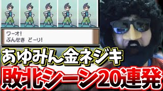 【金ネジキ】あゆみん金ネジキ敗北シーン20連発【2024/05/02-05】