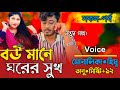 "বউ মানে ঘরের সুখ" All Part Bangla cute Love story Rj রানা মিষ্টি নিরব