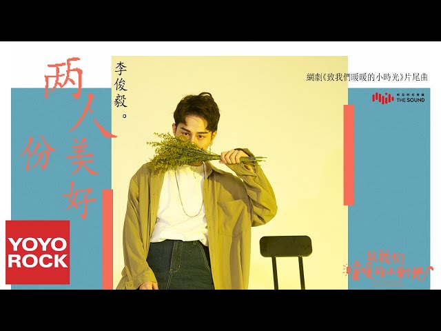 李俊毅 Juni Lee《兩人份美好》【致我們暖暖的小時光 Put Your Head on My Shoulder OST網路劇片尾曲】官方動態歌詞MV (無損高音質) class=