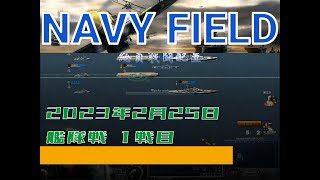 【NAVYFIELD】20230225 FleetBattle