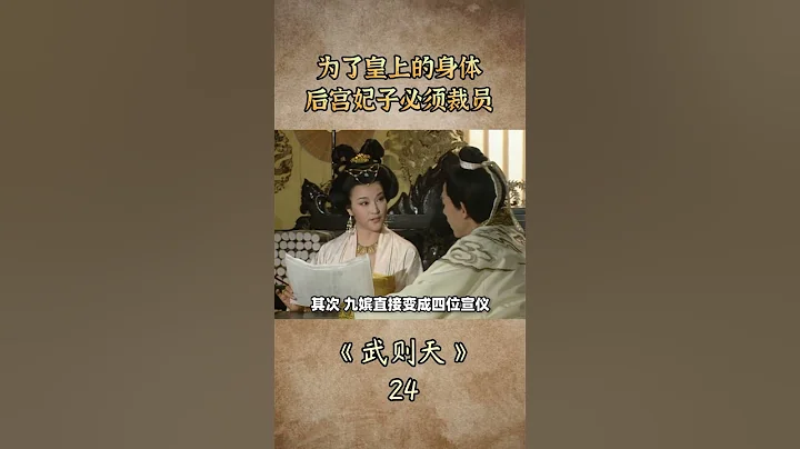 武則天在後宮大肆裁員，李治不高興了 - 天天要聞