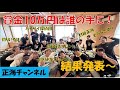 賞金10万円を手にしたのは、アノ人だった！