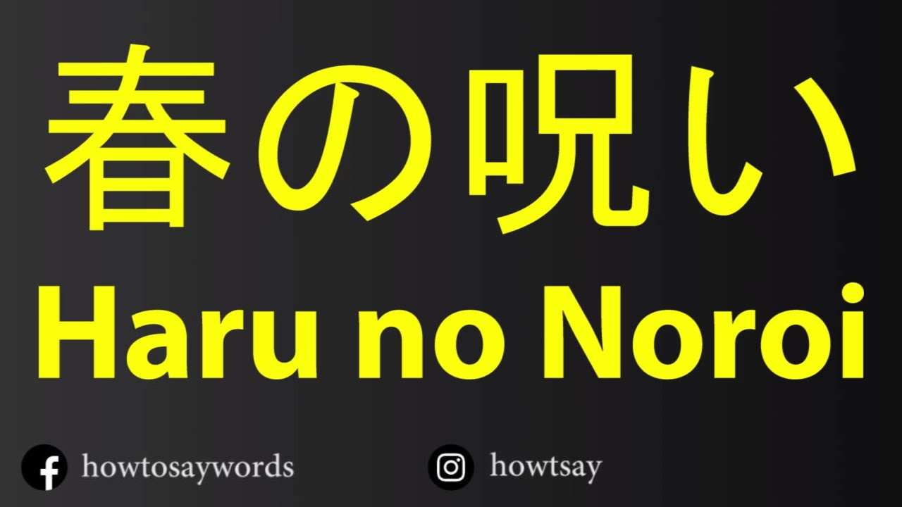 How To Pronounce 春の呪い Haru No Noroi Youtube