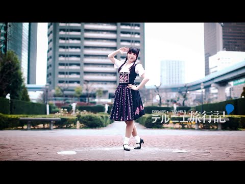 【まーや】デルニエ旅行記 踊ってみた【オリジナル振付】
