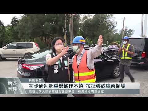 大潭電廠鷹架倒塌6人受傷  工安問題引關注｜每日熱點新聞｜原住民族電視台