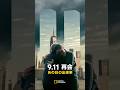 9.11 再会：あの日の出来事 – 予告編 | ナショジオ