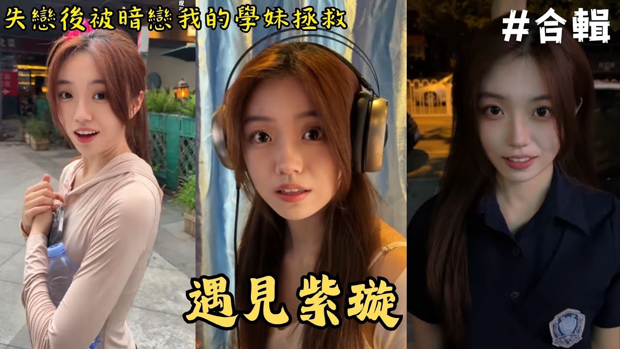 失恋喝醉时遇上暗恋我的学妹，原来她等了我多年【遇见紫璇】