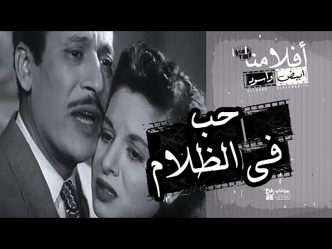 الفيلم العربي حب في الظلام بطولة فاتن حمامة وعماد حمدى وحسين رياض