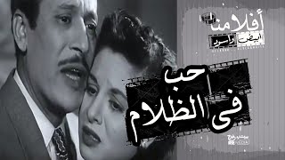 الفيلم العربي   حب في الظلام   بطولة فاتن حمامة وعماد حمدى وحسين رياض