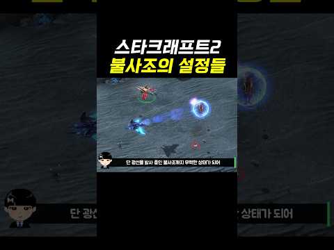 <strong>스타크래프트2</strong> 불사조의 설정