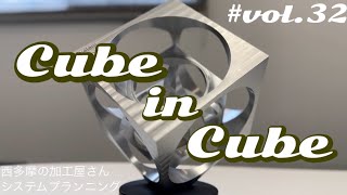 Cube in Cube / 完成したので飾ってみた✨ / キューブインキューブ / 取れない箱 / 取れないキューブ / 作ってみた / vol.32