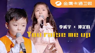 🎶 《中国新声代》纯享版：李成宇&谭芷昀《You raise me up》
