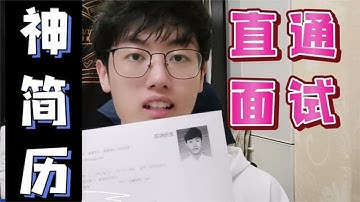 教你写出【直通面试】的程序员简历！学弟靠这招成功进大厂【程序员鱼皮】