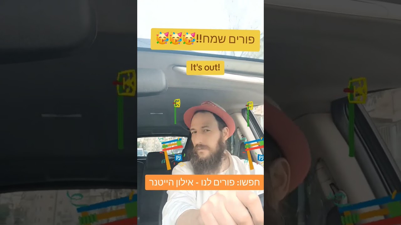 השיר שיעיף לכם ת'גג - פורים לנו - אילון הייטנר #פורים #פורים2026 #purim