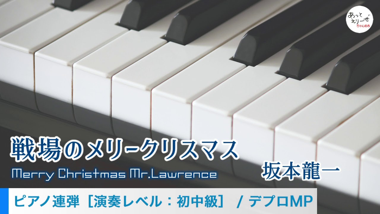 戦場のメリークリスマス 坂本龍一 ピアノ連弾 試聴音源 Youtube