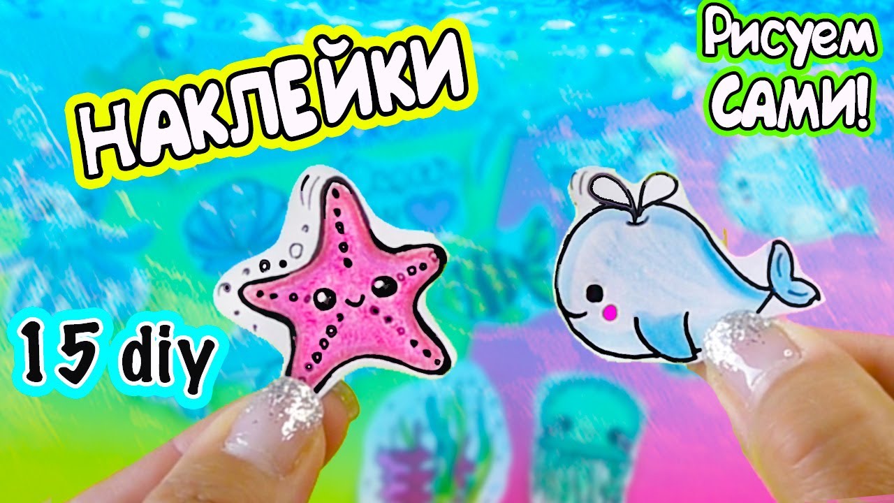 15 DIY Морские НАКЛЕЙКИ своими руками! Sea animals paper STICKERS DIY