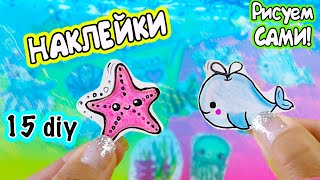 15 DIY Морские НАКЛЕЙКИ своими руками! Sea animals paper STICKERS DIY