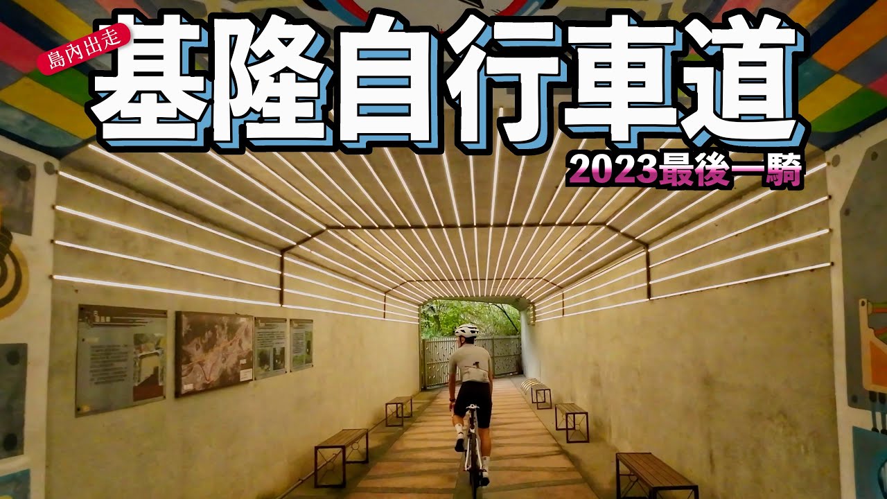 從台北河濱通到基隆河濱｜2023最後一騎｜明明兩鐵有車架卻上不了？｜天天鮮排骨｜島內出走​⁠阿杰西