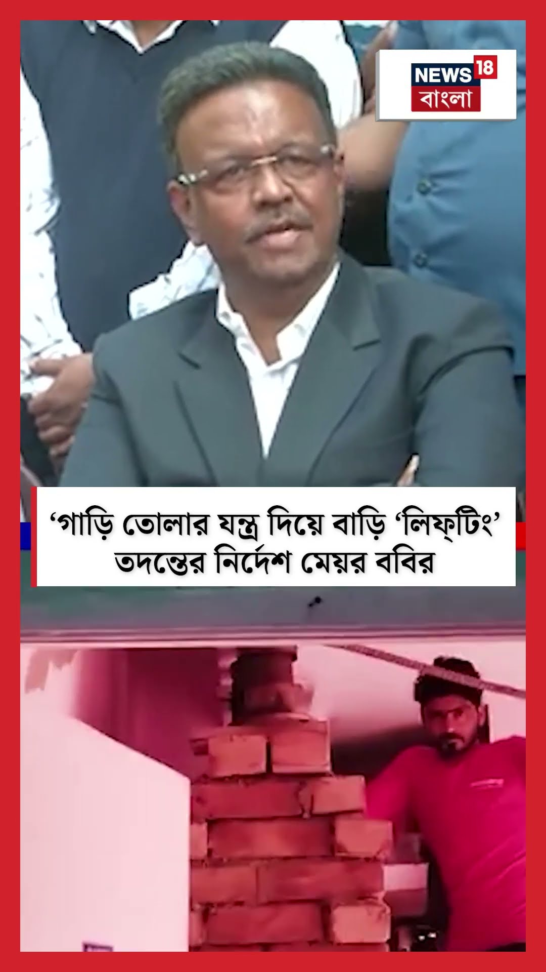 'গাড়ি তোলার যন্ত্র দিয়ে বাড়ি ‘Lifting’! তদন্তের নির্দেশ মেয়র ববির | Firhad Hakim | #shorts
