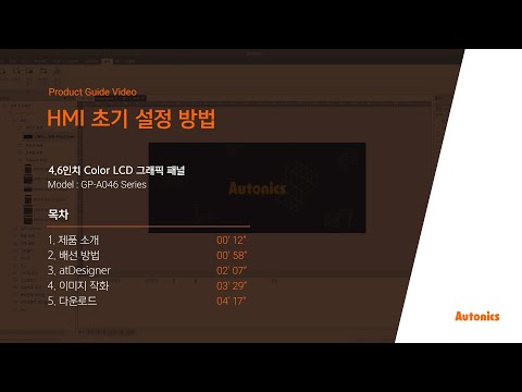 오토닉스 튜토리얼 : HMI 초기 설정 방법