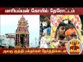 New video by Thanthi TV on YouTube