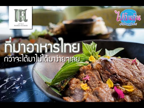 ที่มาอาหารไทย กับร้านMarie Guimar กว่าจะได้สูตรอาหารแต่ละอย่าง ยากแแสน ลำเค็ญ