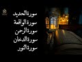 سور مباركة تجلب الراحة والسكينة سورة الحديد سورة الدخان سورة النور سورة الواقعة سورة الرحمن 