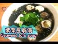 {ENG SUB} ★紫菜豆腐湯★ |  Seaweed Tofu Soup