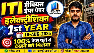 📚 ITI Electrician 1st Year Previous Year Paper | Exam में पूछे गए महत्वपूर्ण प्रश्न | Full Solution