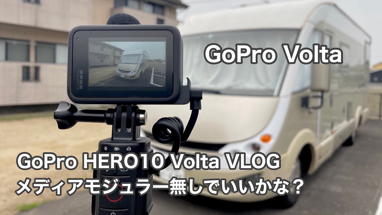 GoPro HERO10 Volta VLOG メディアモジュラー無しでいいかな GoPro HERO10 Volta VLOG メディアモジュラー無しでいいかな