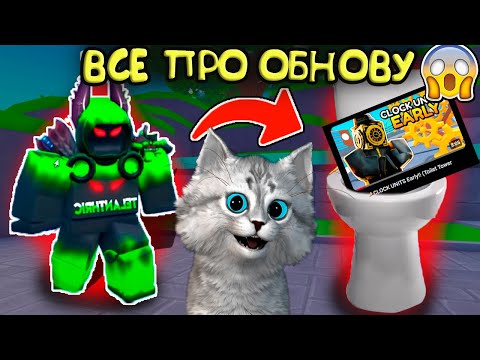 Видео: ✨СРОЧНО! ВСЕ О КЛОК ОБНОВЕ С ТЕЛАНТРИКОМ в Toilet Tower Defencse Roblox