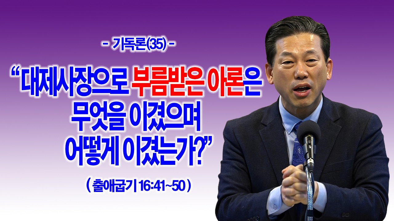 [기독론(35)] 대제사장으로 부름받은 아론은 무엇을 이겼으며 어떻게 이겼는가?(민16:41~50)_동탄명성교회 정보배 목사