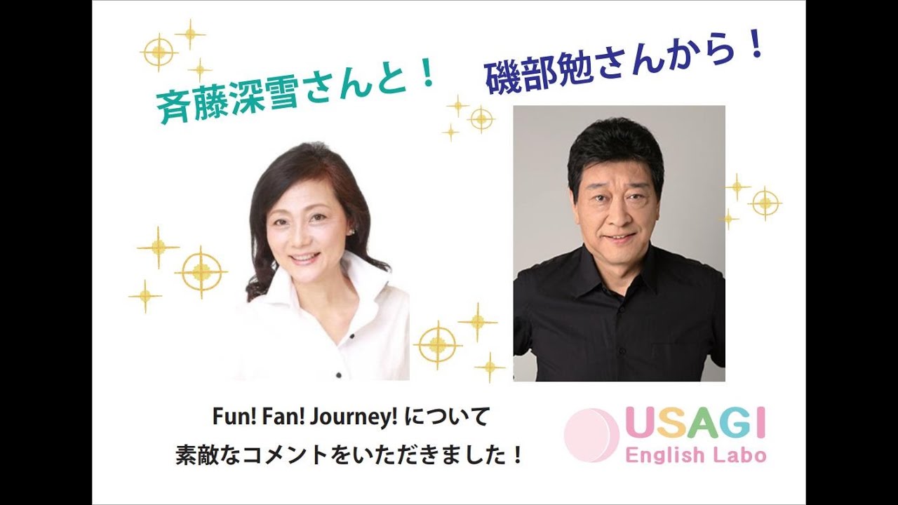 Fun Fan Journey 磯部勉さんと斉藤深雪さんから素敵なコメントいただきました Youtube Fun Fan Journey 磯部勉さんと斉藤深雪さんから素敵なコメントいただきました Youtube